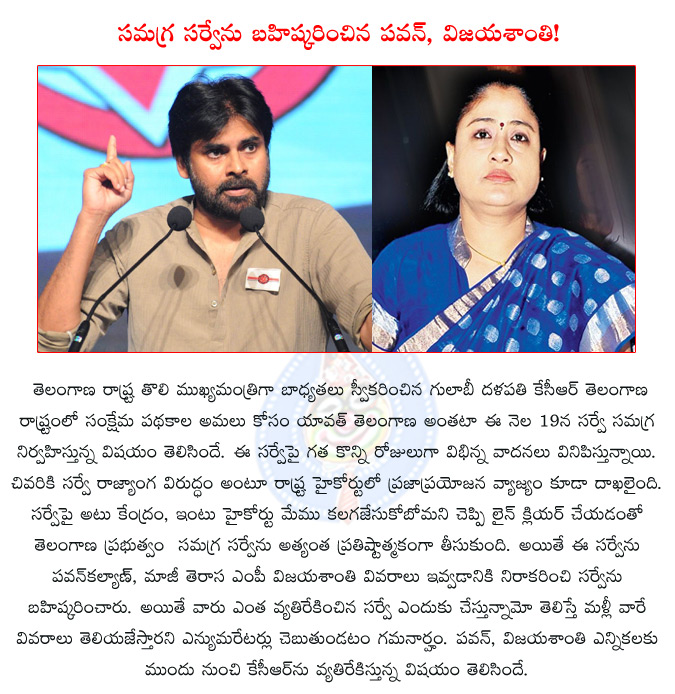 pawan kalyan,vijayashanthi,pawan kalyan vijayashanthi rejected to telangana samagra survey,telangana samagra survey,kcr,kcr pawan kalyan cold war continues,kcr vijayashanthi cold war continues,  pawan kalyan, vijayashanthi, pawan kalyan vijayashanthi rejected to telangana samagra survey, telangana samagra survey, kcr, kcr pawan kalyan cold war continues, kcr vijayashanthi cold war continues, 